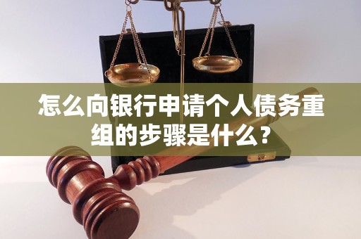 杭锦后旗怎么向银行申请个人债务重组的步骤是什么？